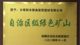 綠色為基、智能為翼，雅曲公司礦山發(fā)展新篇章！