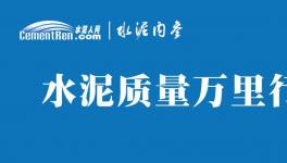 不合格！36批次水泥被通報(bào)！